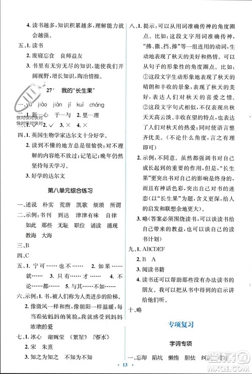 人民教育出版社2023年秋人教金学典同步解析与测评学考练五年级语文上册人教版参考答案