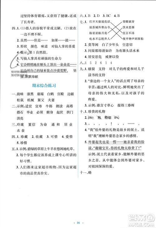 人民教育出版社2023年秋人教金学典同步解析与测评学考练五年级语文上册人教版参考答案