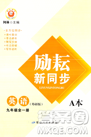 延边人民出版社2023年秋励耘书业励耘新同步九年级英语全一册外研版答案