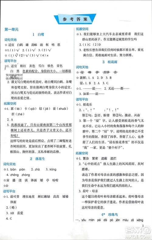 人民教育出版社2023年秋人教金学典同步解析与测评五年级语文上册人教版参考答案
