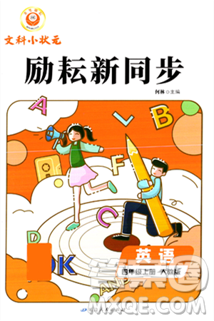 延边人民出版社2023年秋励耘书业励耘新同步四年级英语上册人教版答案