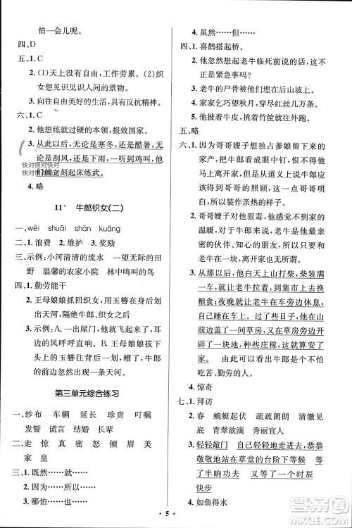 人民教育出版社2023年秋人教金学典同步解析与测评学考练五年级语文上册人教版江苏专版参考答案