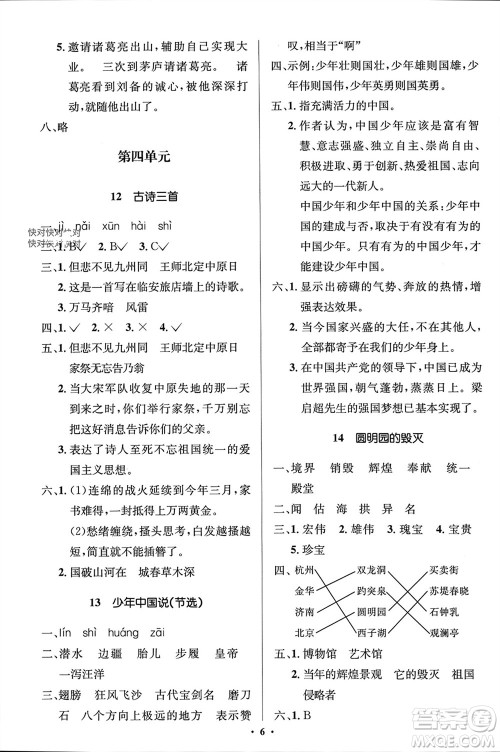 人民教育出版社2023年秋人教金学典同步解析与测评学考练五年级语文上册人教版江苏专版参考答案