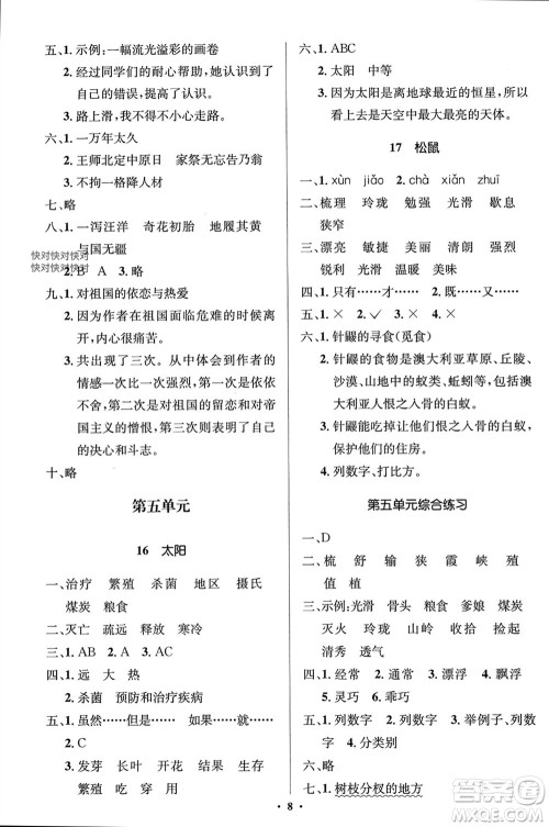 人民教育出版社2023年秋人教金学典同步解析与测评学考练五年级语文上册人教版江苏专版参考答案