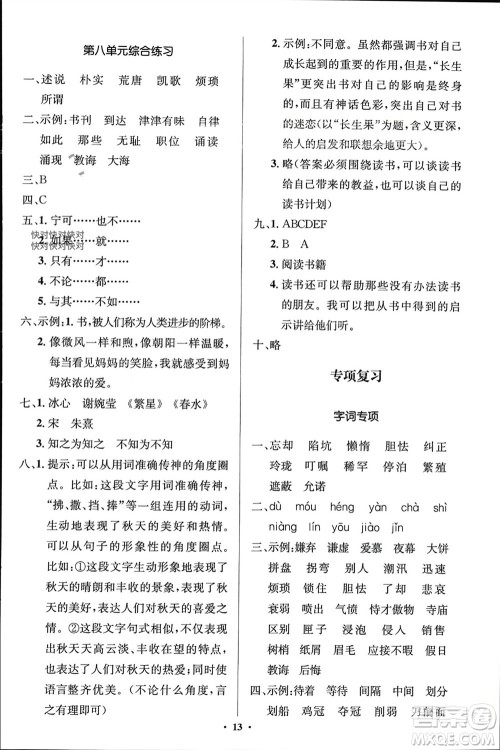 人民教育出版社2023年秋人教金学典同步解析与测评学考练五年级语文上册人教版江苏专版参考答案