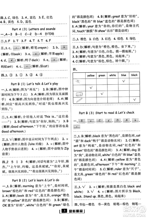 延边人民出版社2023年秋励耘书业励耘新同步三年级英语上册人教版答案