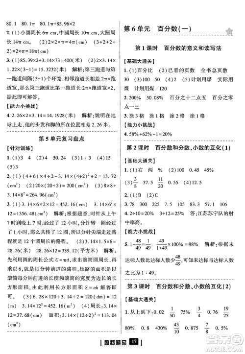 延边人民出版社2023年秋励耘书业励耘新同步六年级数学上册人教版答案