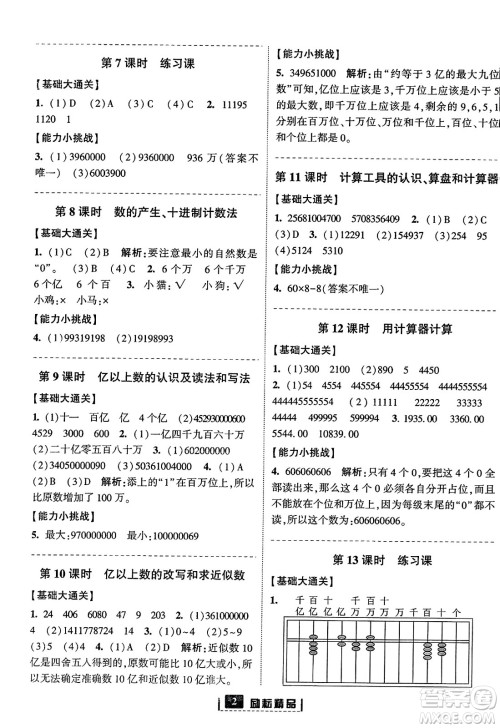 延边人民出版社2023年秋励耘书业励耘新同步四年级数学上册人教版答案