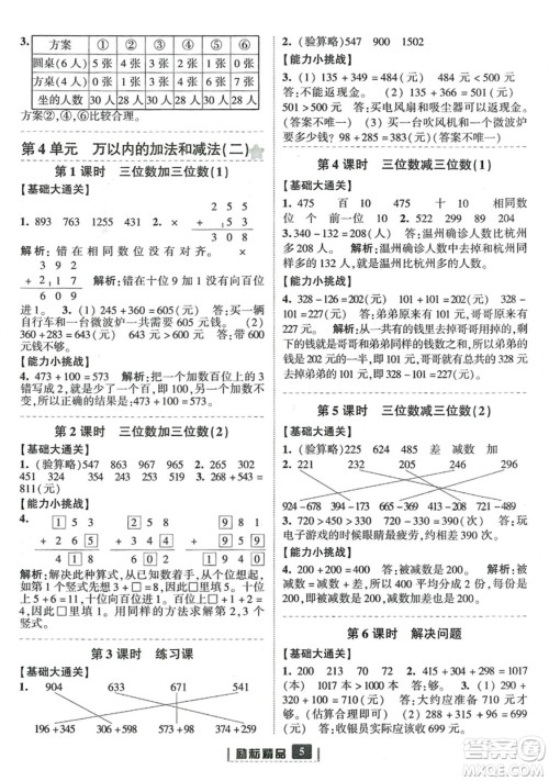 延边人民出版社2023年秋励耘书业励耘新同步三年级数学上册人教版答案