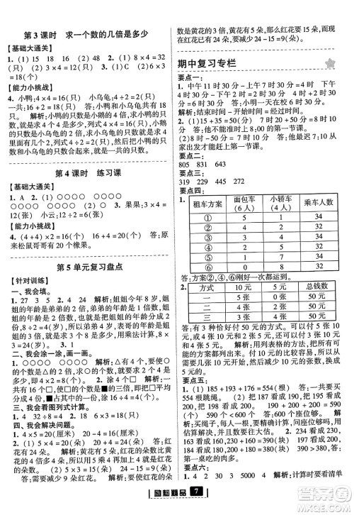 延边人民出版社2023年秋励耘书业励耘新同步三年级数学上册人教版答案