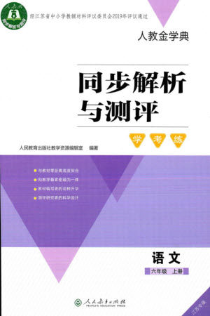 人民教育出版社2023年秋人教金学典同步解析与测评学考练六年级语文上册人教版江苏专版参考答案