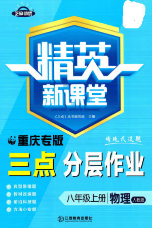 江西教育出版社2023年秋精英新课堂三点分层作业八年级物理上册人教版重庆专版参考答案