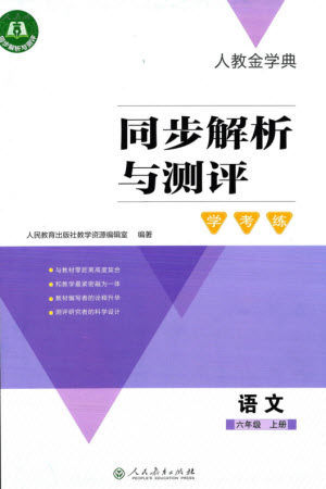 人民教育出版社2023年秋人教金学典同步解析与测评学考练六年级语文上册人教版参考答案