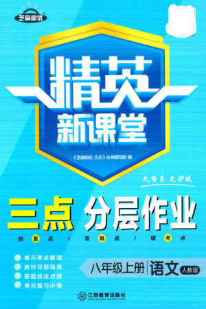 江西教育出版社2023年秋精英新课堂三点分层作业八年级语文上册人教版参考答案