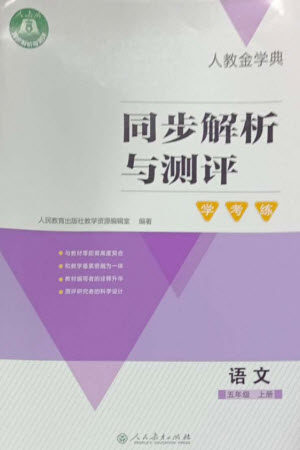 人民教育出版社2023年秋人教金学典同步解析与测评学考练五年级语文上册人教版参考答案