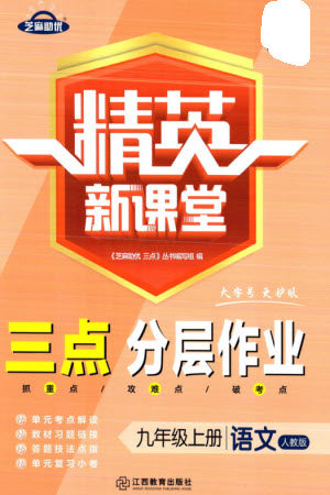 江西教育出版社2023年秋精英新课堂三点分层作业九年级语文上册人教版参考答案