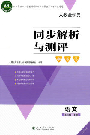 人民教育出版社2023年秋人教金学典同步解析与测评学考练五年级语文上册人教版江苏专版参考答案