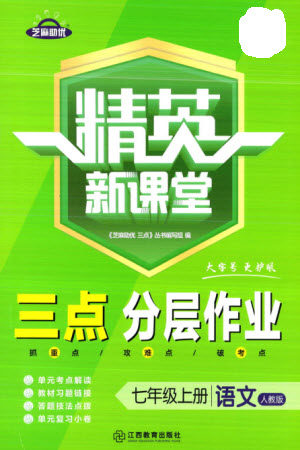 江西教育出版社2023年秋精英新课堂三点分层作业七年级语文上册人教版参考答案