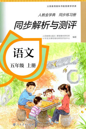 人民教育出版社2023年秋人教金学典同步解析与测评五年级语文上册人教版参考答案