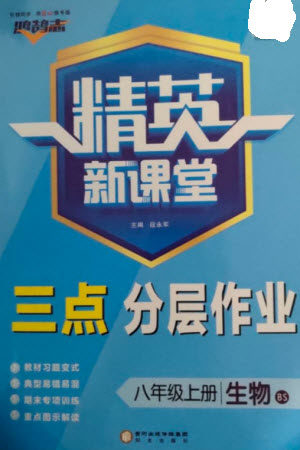 阳光出版社2023年秋精英新课堂三点分层作业八年级生物上册北师大版参考答案 阳光出版社2023年秋精英新课堂三点分层作业八年级生物上册北师大版参考答案
