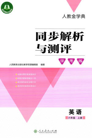 人民教育出版社2023年秋人教金学典同步解析与测评学考练六年级英语上册三起点人教版参考答案