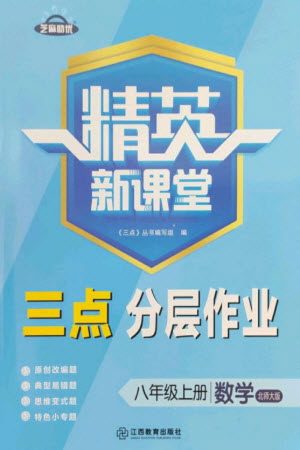 江西教育出版社2023年秋精英新课堂三点分层作业八年级数学上册北师大版参考答案 江西教育出版社2023年秋精英新课堂三点分层作业八年级数学上册北师大版参考答案