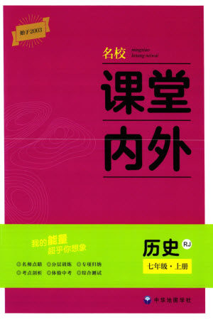 中华地图学社2023年秋名校课堂内外七年级历史上册人教版参考答案