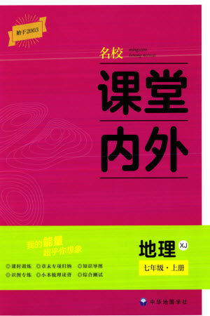 中华地图学社2023年秋名校课堂内外七年级地理上册湘教版参考答案 中华地图学社2023年秋名校课堂内外七年级地理上册湘教版参考答案