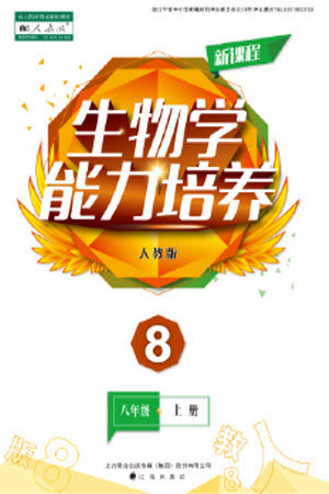 辽海出版社2023年秋新课程生物学能力培养八年级上册人教版参考答案 辽海出版社2023年秋新课程生物学能力培养八年级上册人教版参考答案