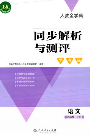 人民教育出版社2023年秋人教金学典同步解析与测评学考练四年级语文上册人教版参考答案