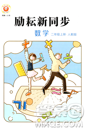 延边人民出版社2023年秋励耘书业励耘新同步二年级数学上册人教版答案 延边人民出版社2023年秋励耘书业励耘新同步二年级数学上册人教版答案