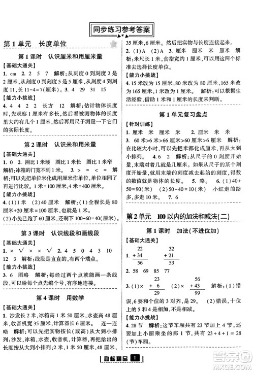 延边人民出版社2023年秋励耘书业励耘新同步二年级数学上册人教版答案