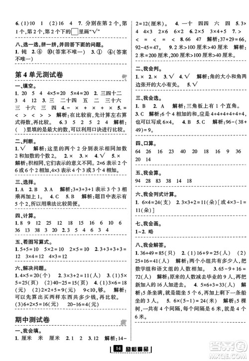 延边人民出版社2023年秋励耘书业励耘新同步二年级数学上册人教版答案 延边人民出版社2023年秋励耘书业励耘新同步二年级数学上册人教版答案