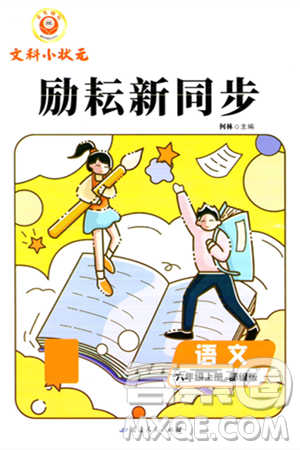 延边人民出版社2023年秋励耘书业励耘新同步六年级语文上册部编版答案