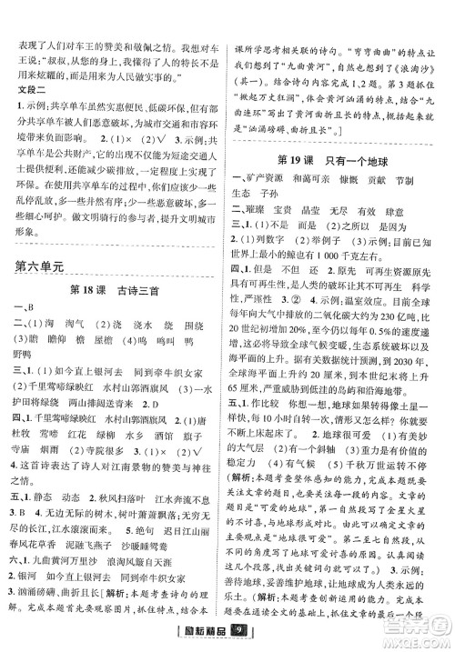 延边人民出版社2023年秋励耘书业励耘新同步六年级语文上册部编版答案