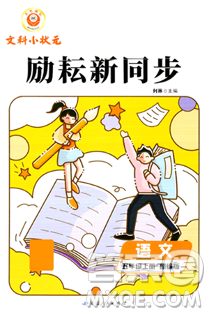 延边人民出版社2023年秋励耘书业励耘新同步五年级语文上册部编版答案