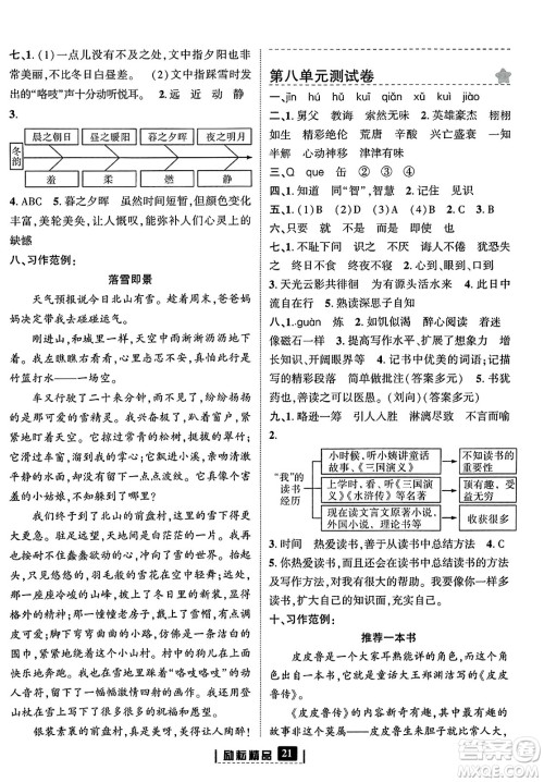 延边人民出版社2023年秋励耘书业励耘新同步五年级语文上册部编版答案