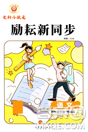 延边人民出版社2023年秋励耘书业励耘新同步四年级语文上册部编版答案 延边人民出版社2023年秋励耘书业励耘新同步四年级语文上册部编版答案