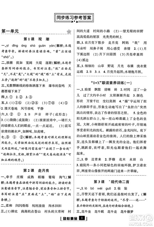 延边人民出版社2023年秋励耘书业励耘新同步四年级语文上册部编版答案