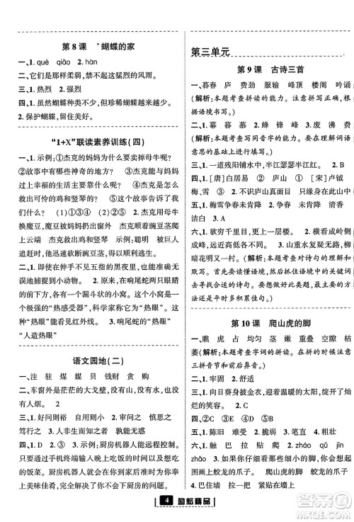 延边人民出版社2023年秋励耘书业励耘新同步四年级语文上册部编版答案