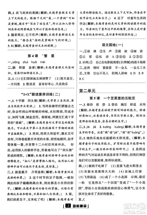 延边人民出版社2023年秋励耘书业励耘新同步四年级语文上册部编版答案