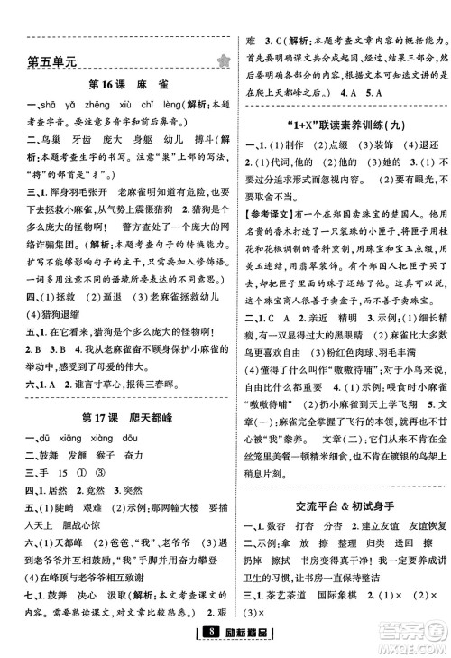 延边人民出版社2023年秋励耘书业励耘新同步四年级语文上册部编版答案