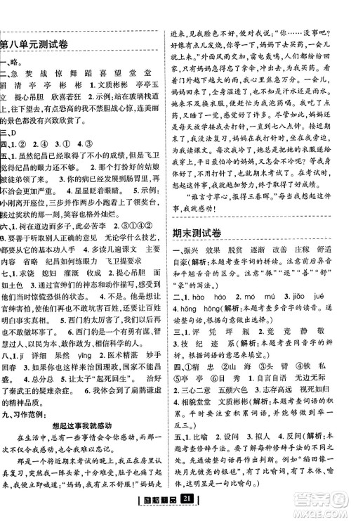 延边人民出版社2023年秋励耘书业励耘新同步四年级语文上册部编版答案