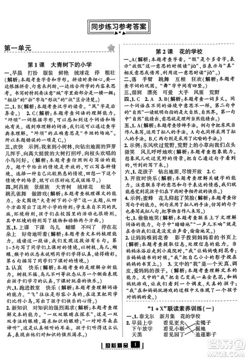 延边人民出版社2023年秋励耘书业励耘新同步三年级语文上册部编版答案