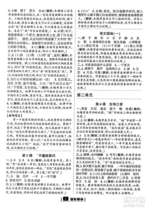 延边人民出版社2023年秋励耘书业励耘新同步三年级语文上册部编版答案