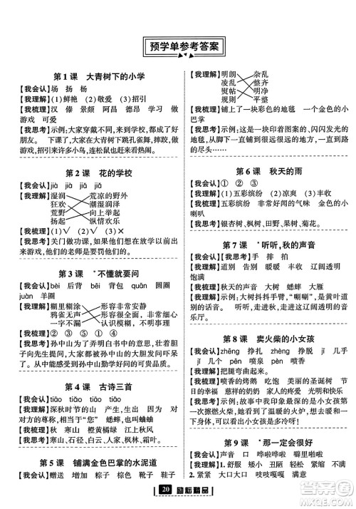 延边人民出版社2023年秋励耘书业励耘新同步三年级语文上册部编版答案