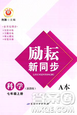 延边人民出版社2023年秋励耘书业励耘新同步七年级科学上册浙教版答案