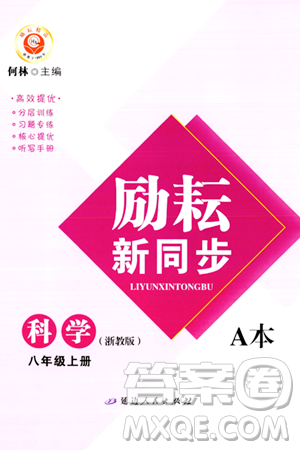 延边人民出版社2023年秋励耘书业励耘新同步八年级科学上册浙教版答案 延边人民出版社2023年秋励耘书业励耘新同步八年级科学上册浙教版答案
