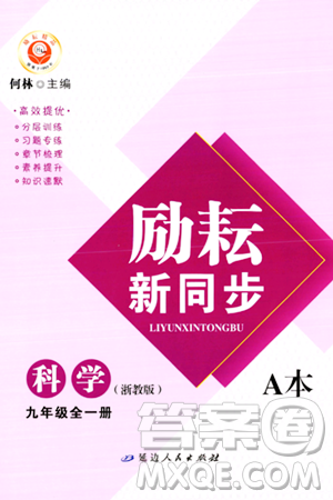 延边人民出版社2023年秋励耘书业励耘新同步九年级科学全一册浙教版答案