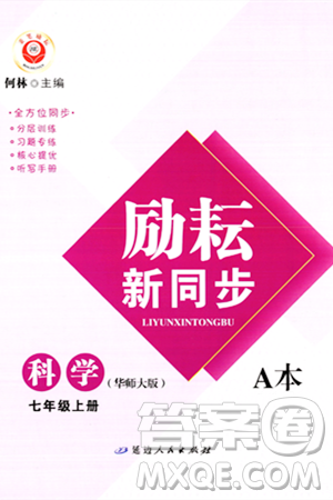 延边人民出版社2023年秋励耘书业励耘新同步七年级科学上册华师大版答案